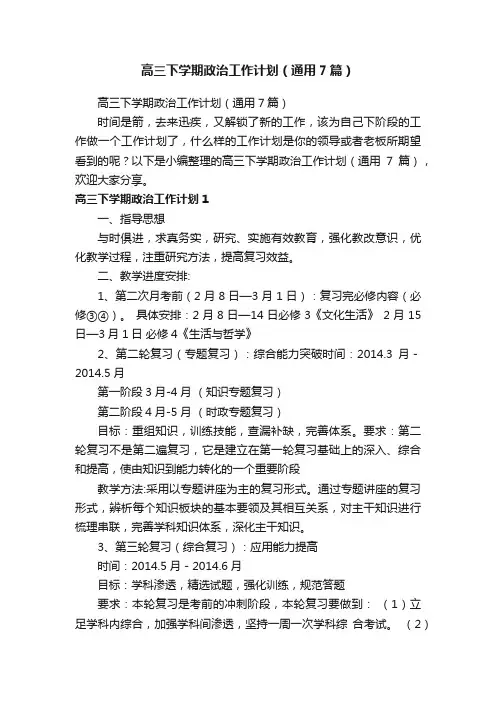 高三下学期政治工作计划（通用7篇）