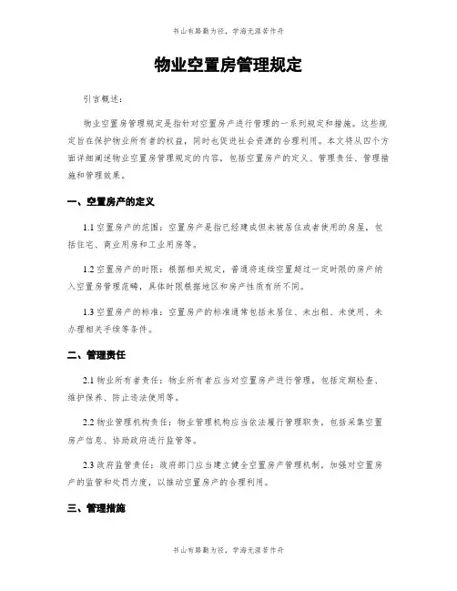 物业空置房管理规定