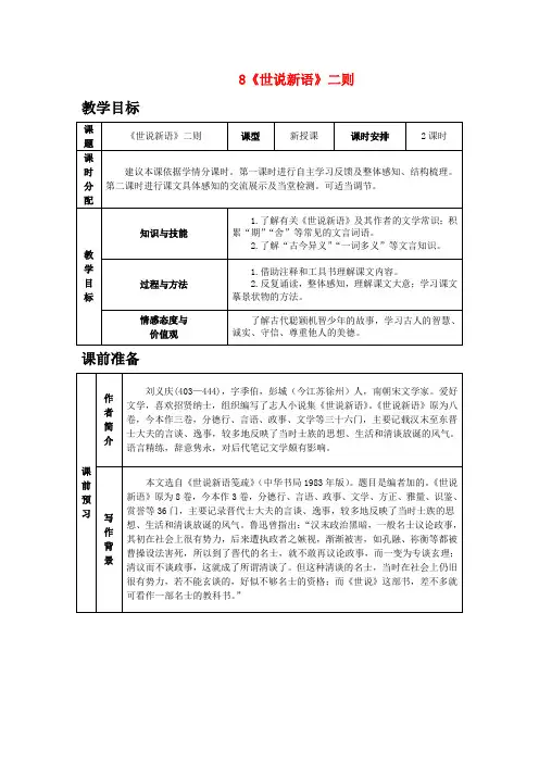 部编版七年级语文上册课文 08《世说新语》二则》教案