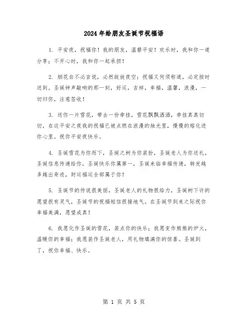 2024年给朋友圣诞节祝福语（2篇）