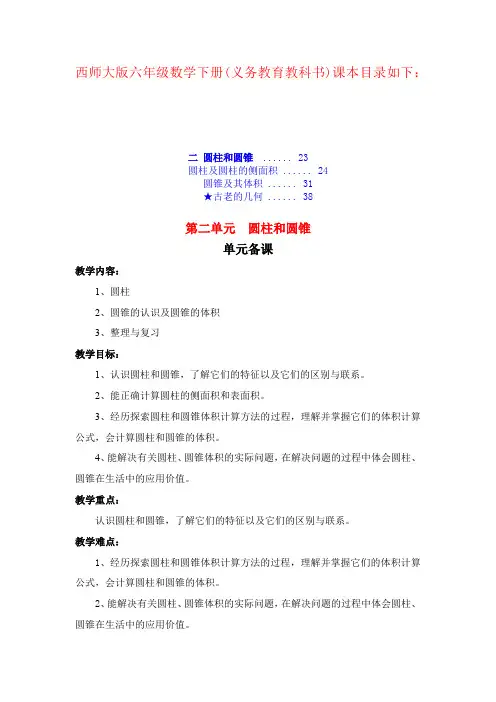西师大版六年级数学下册《第二单元 圆柱和圆锥 》教案