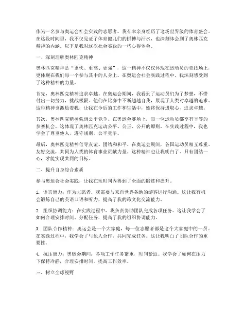 奥运会社会实践心得体会