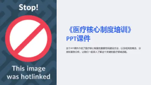 《医疗核心制度培训》课件