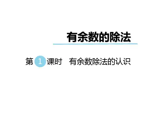 二年级下册数学课件第二单元 有余数的除法 第1课时 有余数除法的认识｜冀教版(秋) (共9张PPT)