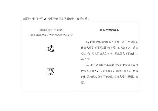 选票制作请统一用A4粉红色纸正反两面印制