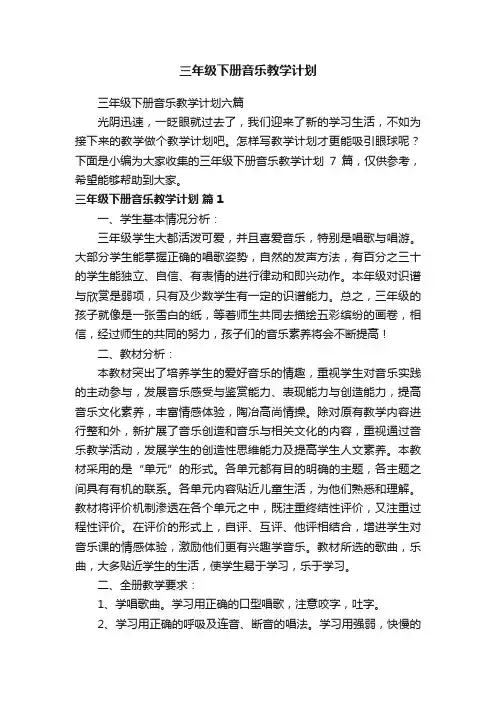 三年级下册音乐教学计划六篇