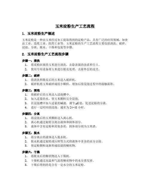 玉米淀粉生产工艺流程