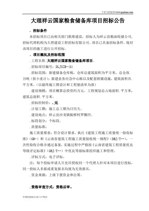大理祥云国家粮食储备库项目招投标书范本