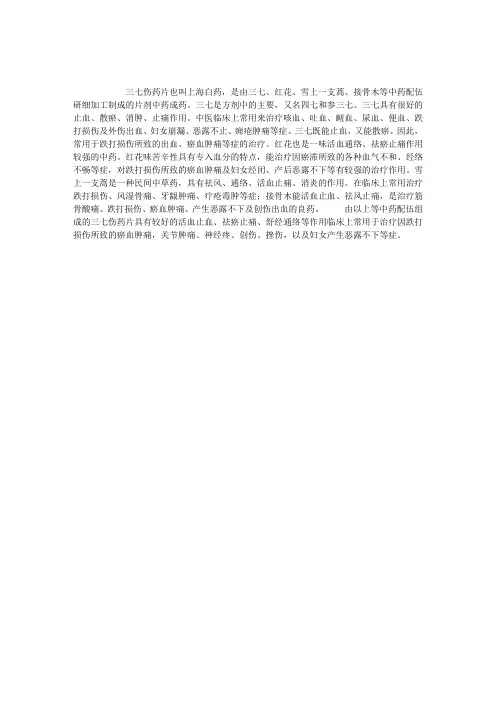 中药学：三七伤药片有什么作用？