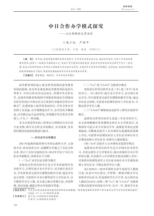 中日合作办学模式探究——以江西财经大学为例
