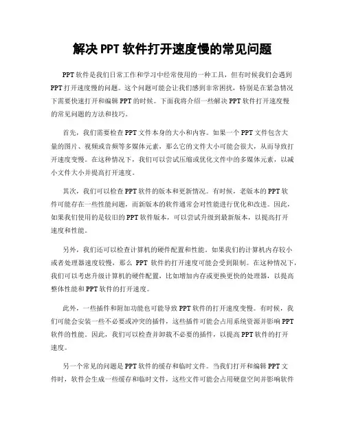 解决PPT软件打开速度慢的常见问题