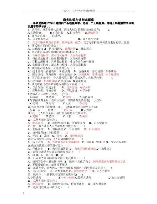 商务谈判试题及答案