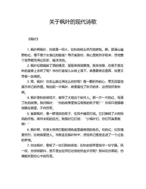 关于枫叶的现代诗歌