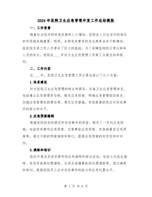 2024年医院卫生应急管理年度工作总结模版（3篇）