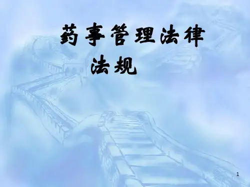 药事管理法律法规相关知识ppt课件