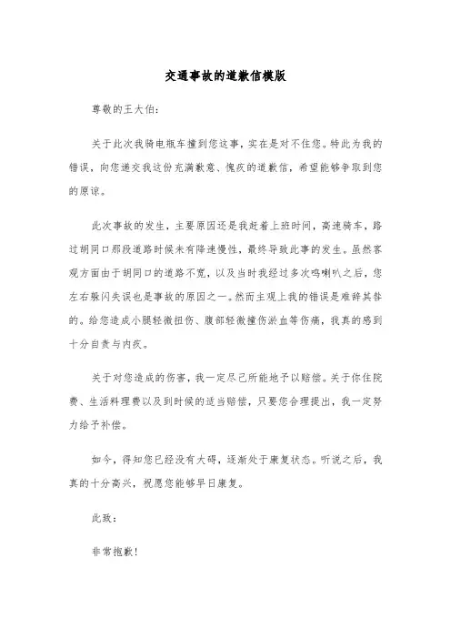 交通事故的道歉信模版（2篇）