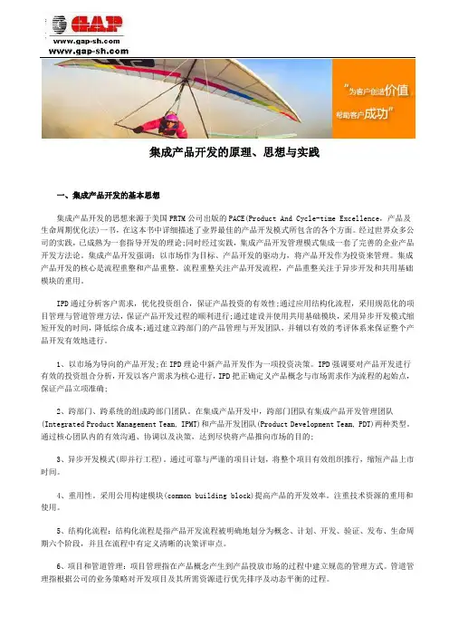 集成产品开发的原理、思想与实践