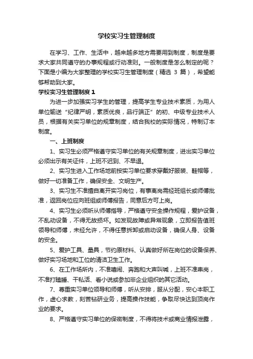 学校实习生管理制度（精选3篇）