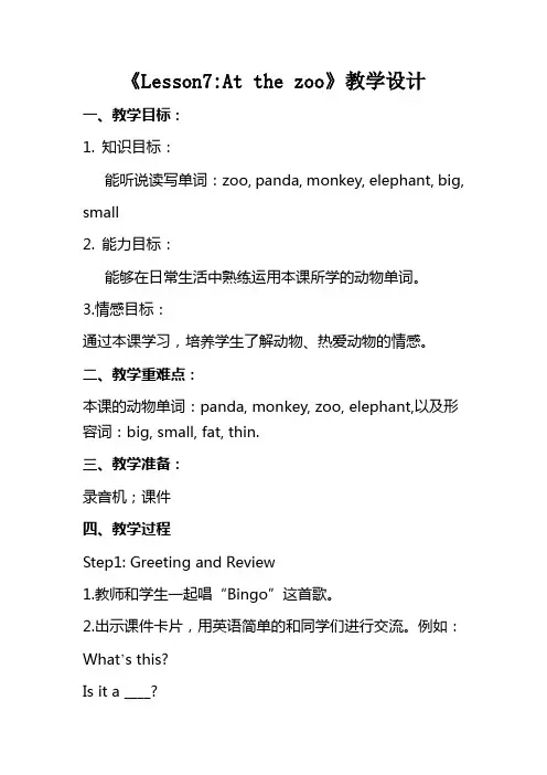 冀教版三年级下册Lesson7 At the zoo 教学设计