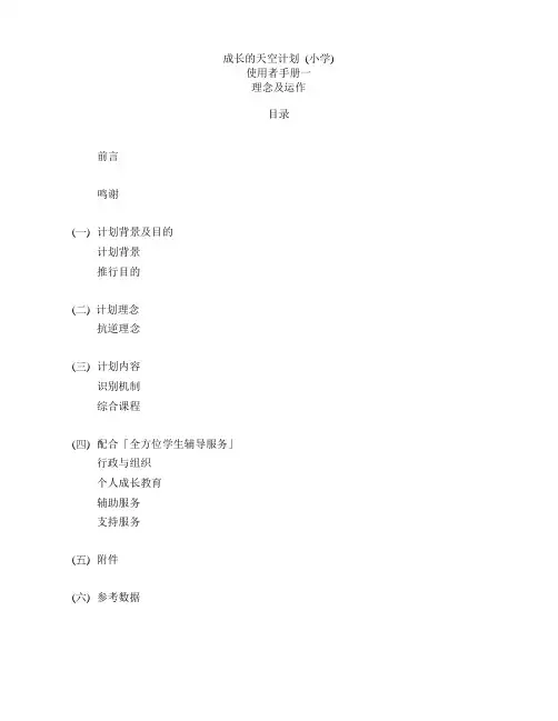 成长的天空计划 (小学)使用者手册一理念及运作