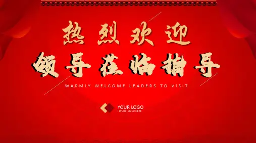 热烈欢迎领导位临指导参观企业模板