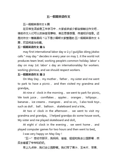 五一假期英语作文6篇