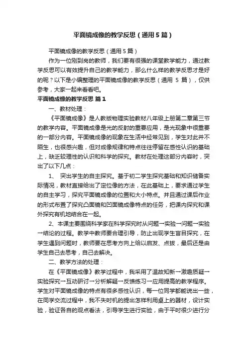平面镜成像的教学反思（通用5篇）