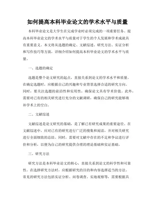 如何提高本科毕业论文的学术水平与质量