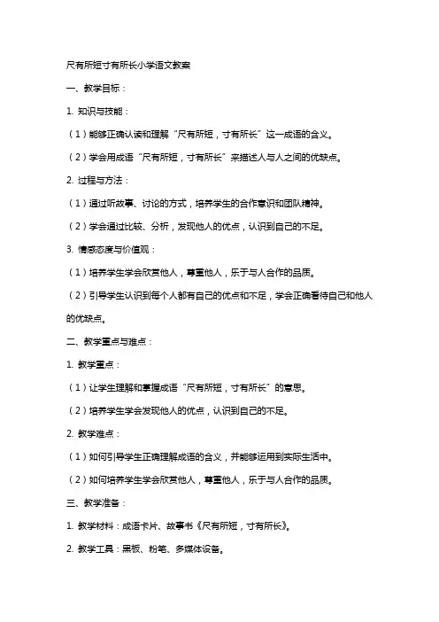 尺有所短寸有所长小学语文教案
