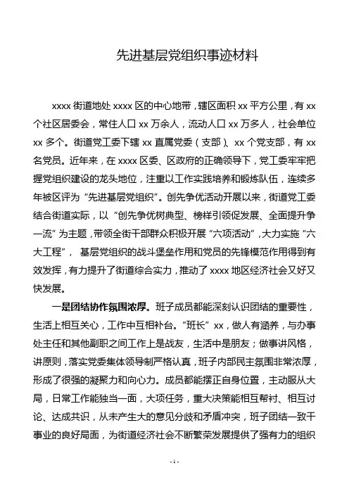 街道先进基层党组织事迹材料