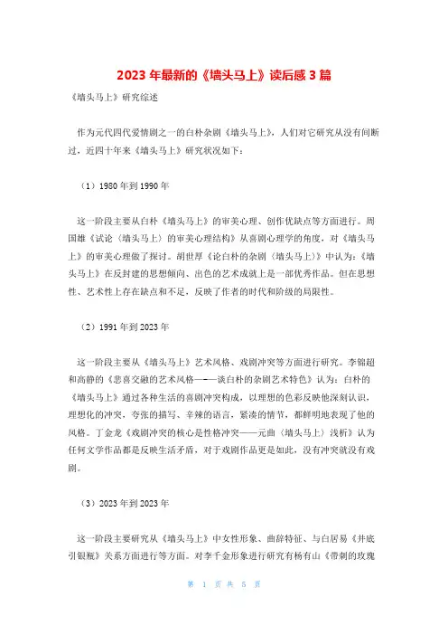 2023年最新的《墙头马上》读后感3篇