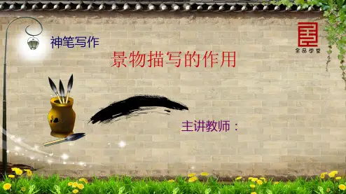 景物描写的作用