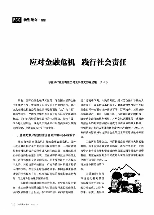 应对金融危机 践行社会责任