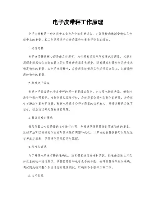 电子皮带秤工作原理