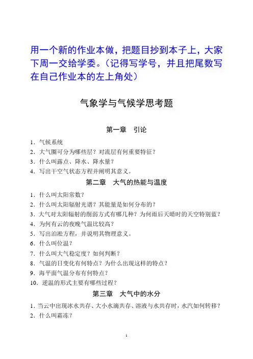 气象学与气候学思考题