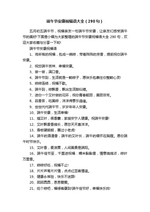 端午节安康祝福语大全（290句）