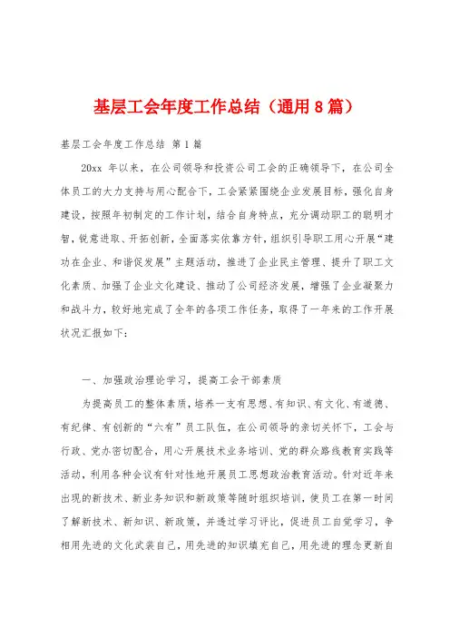 基层工会年度工作总结(通用8篇)