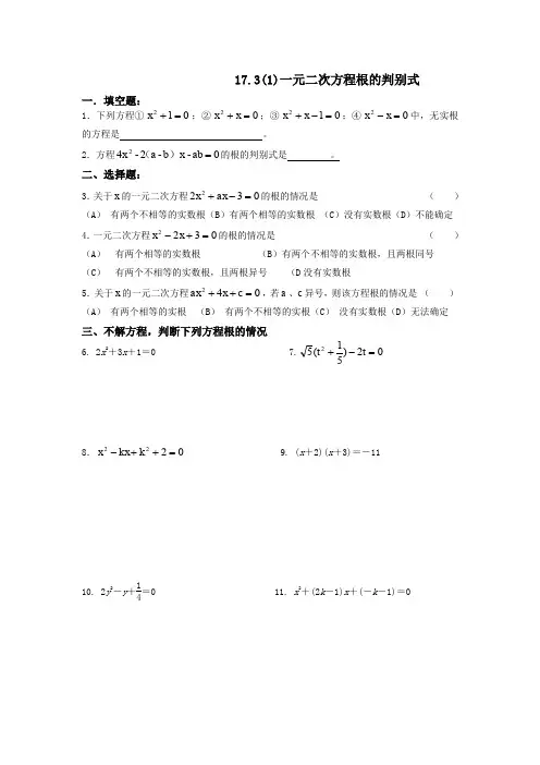 上海初中八年级数学上---17.3一元二次方程根的判别式(含答案)