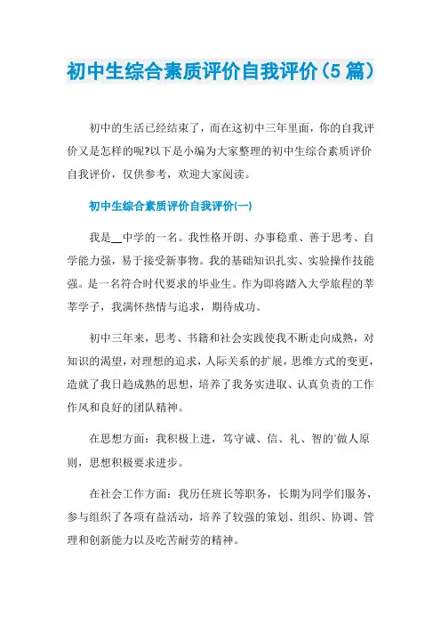 初中生综合素质评价自我评价(5篇)