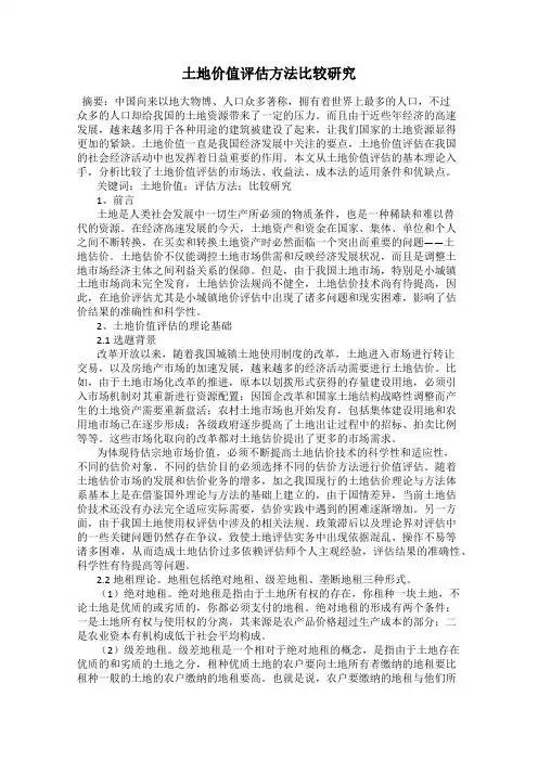 土地价值评估方法比较研究