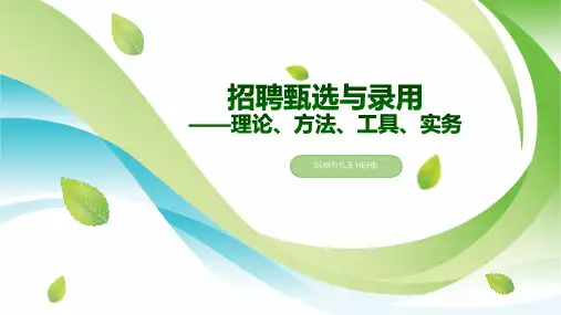 65招聘、甄选与录用——理论、方法、工具、实务