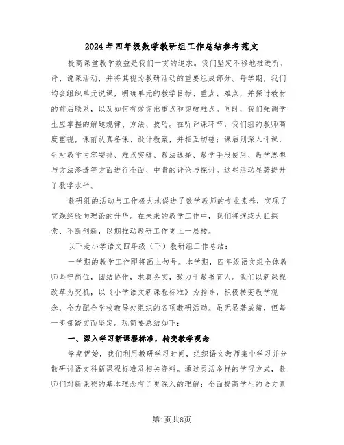 2024年四年级数学教研组工作总结参考范文（四篇）