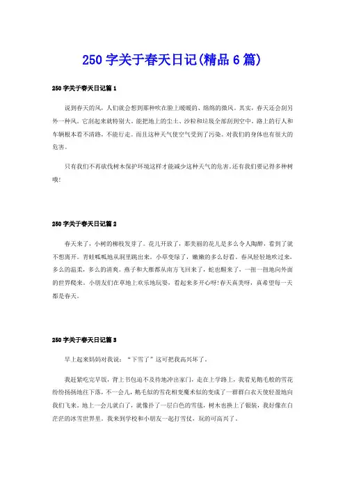250字关于春天日记(精品6篇)