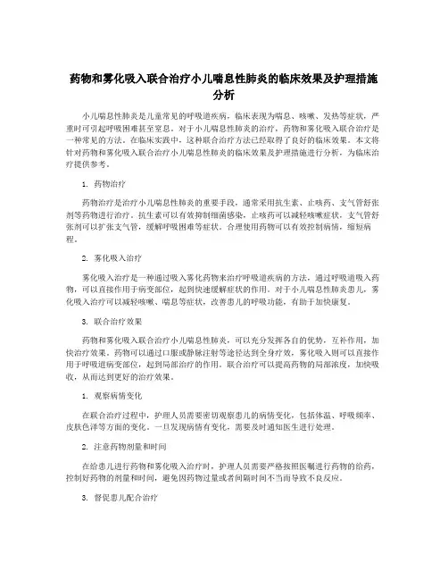 药物和雾化吸入联合治疗小儿喘息性肺炎的临床效果及护理措施分析