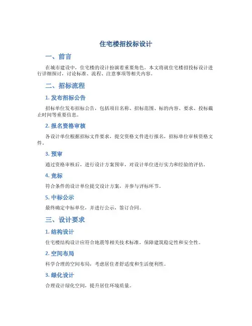 住宅楼招投标设计