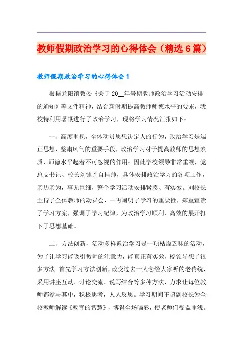 教师假期政治学习的心得体会(精选6篇)