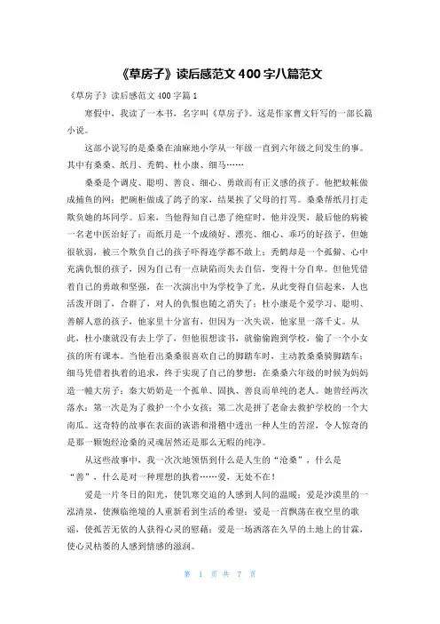 《草房子》读后感范文400字八篇范文