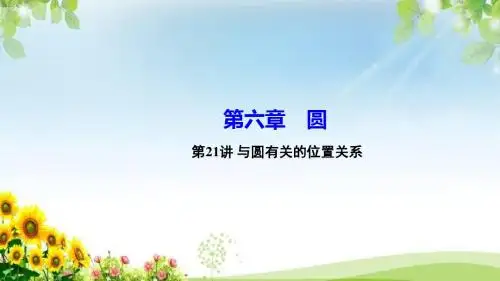 中考数学复习课第21讲   与圆有关的位置关系课件