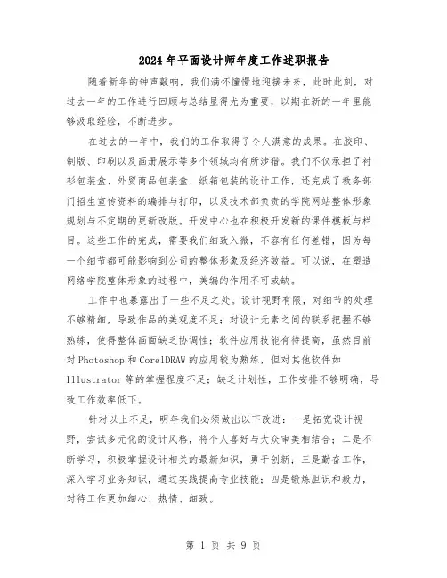 2024年平面设计师年度工作述职报告（五篇）