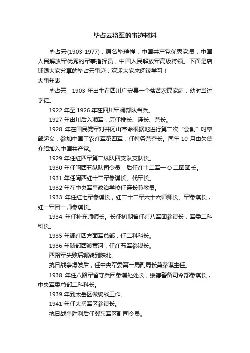 毕占云将军的事迹材料